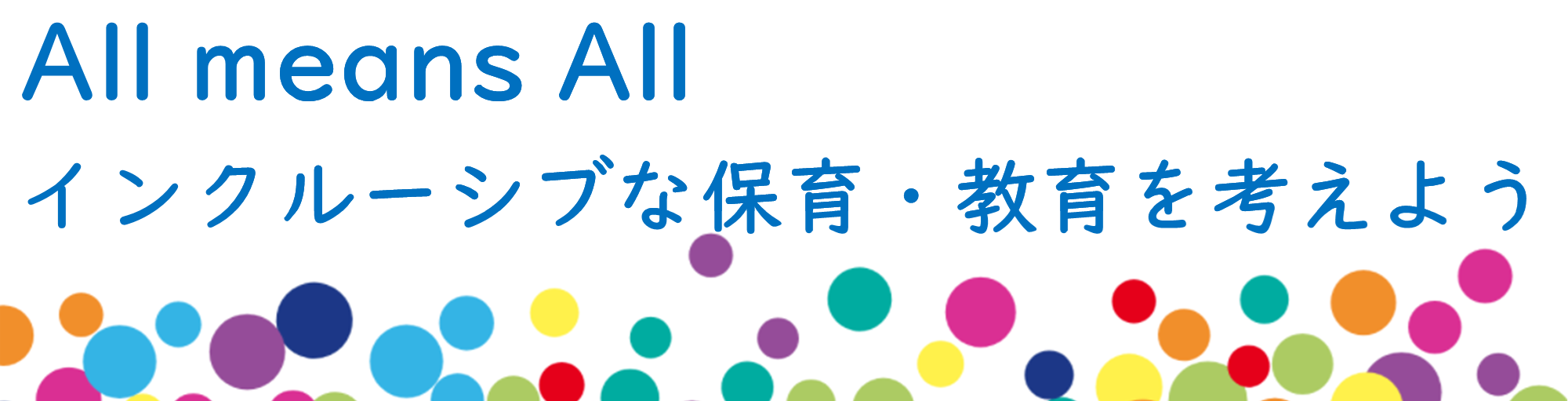 インクルーシブな保育・教育を考えよう